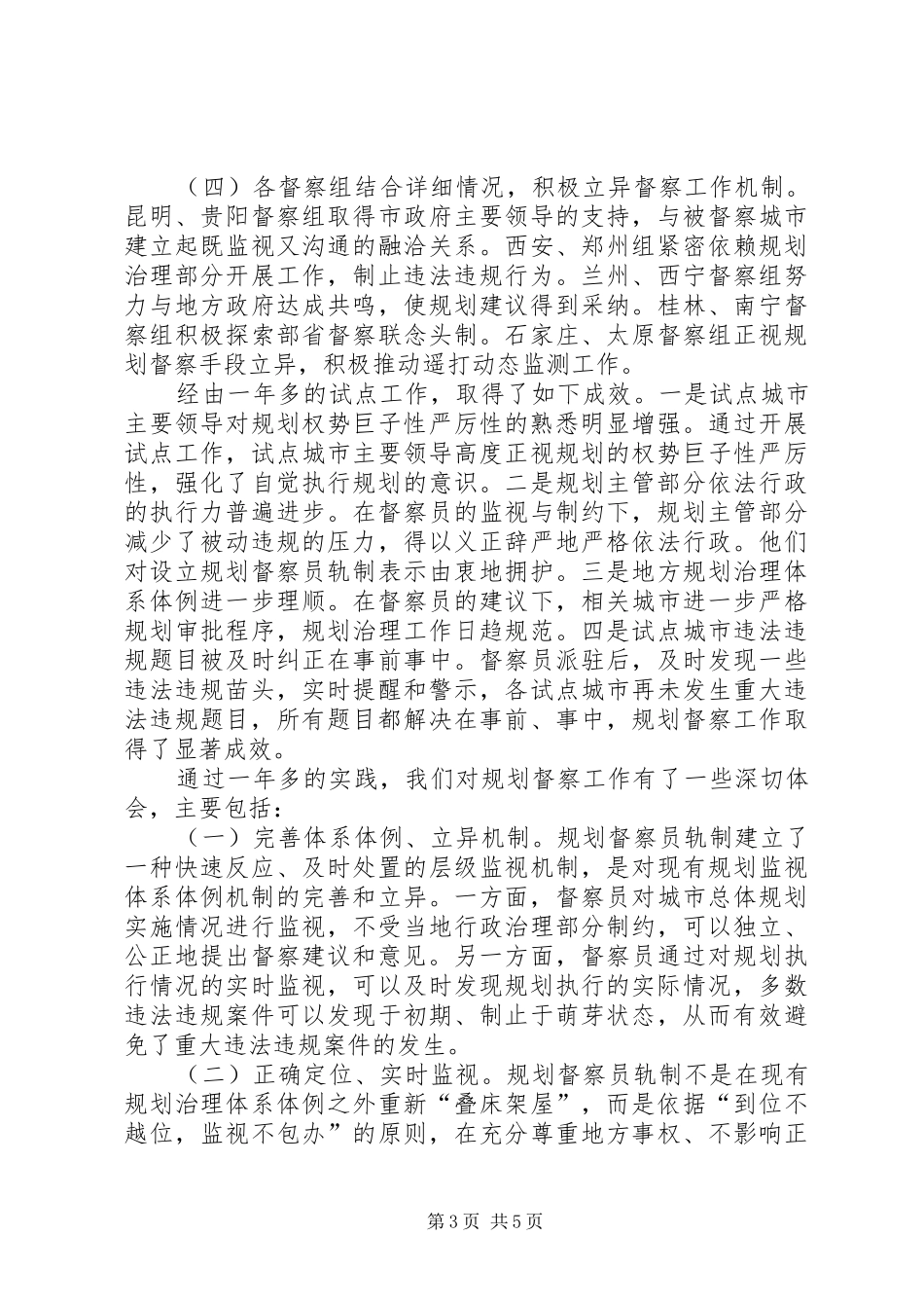 城乡规划督察员交流会发言稿_第3页