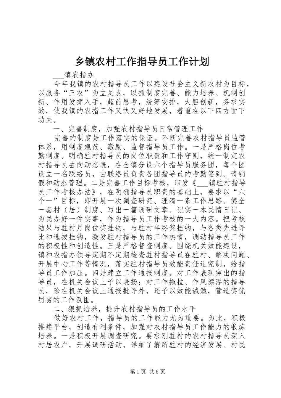 乡镇农村工作指导员工作计划_第1页