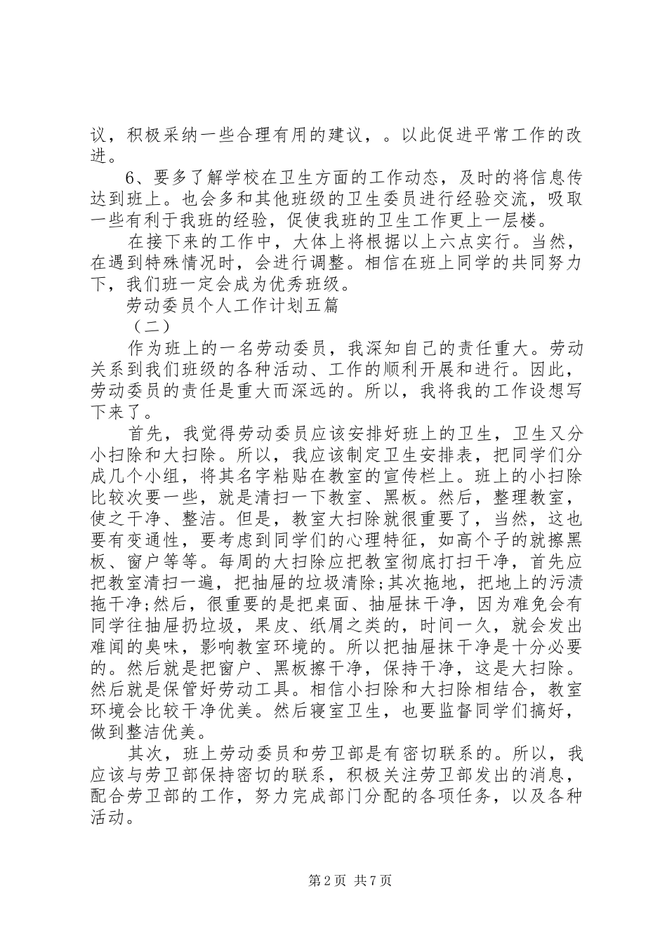 劳动委员个人工作计划五篇_第2页