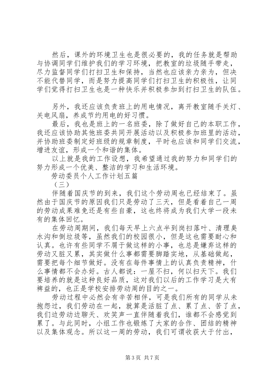 劳动委员个人工作计划五篇_第3页