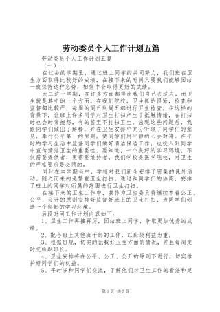 劳动委员个人工作计划五篇
