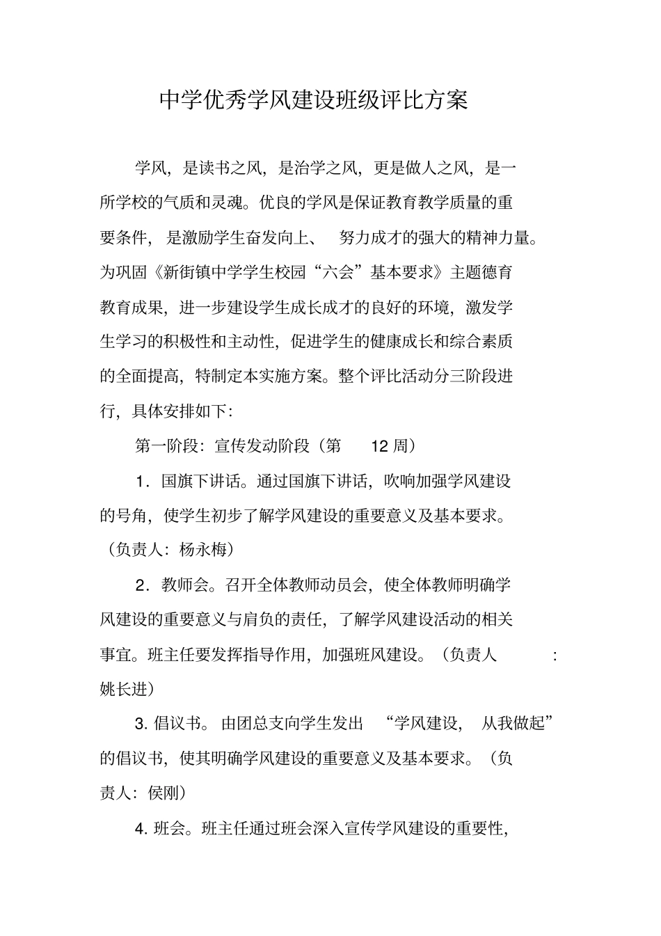 中学优秀学风建设班级评比方案_第1页