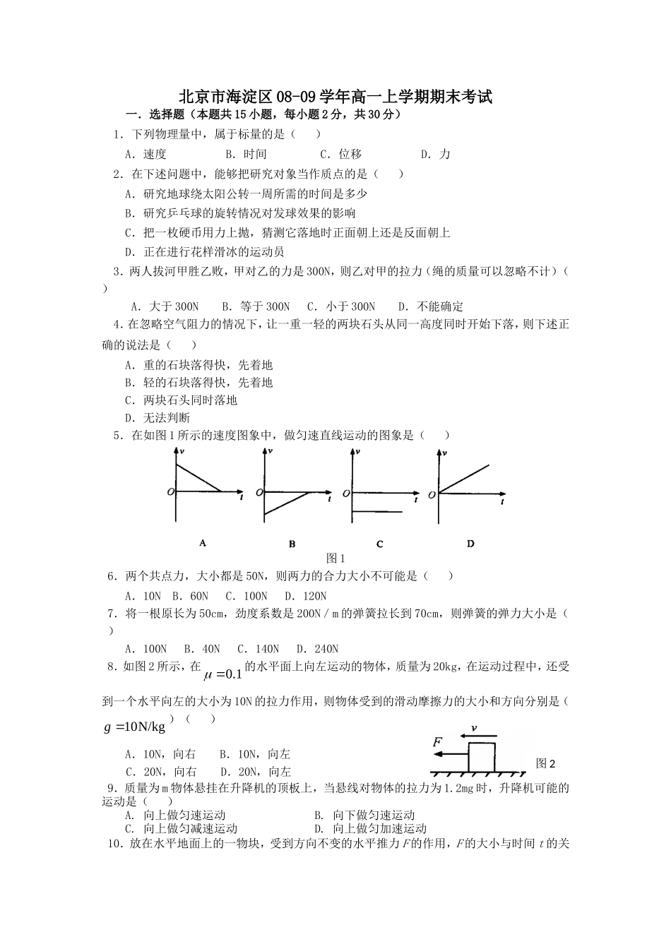 海淀区高一物理上学期期末考试_第1页