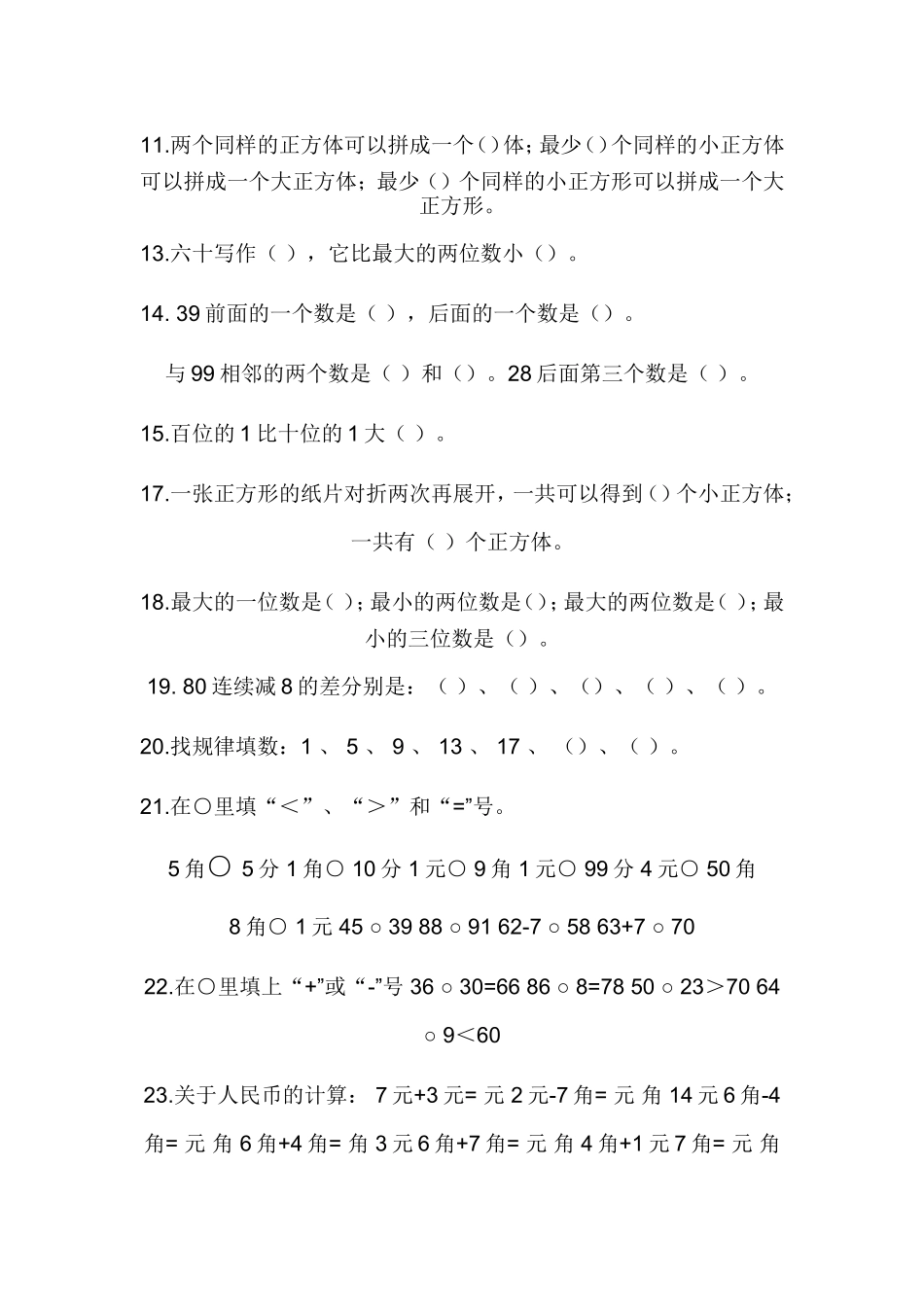 一年级下册数学易错题目汇总_第2页