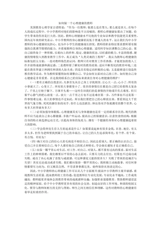 如何做一个心理健康的教师