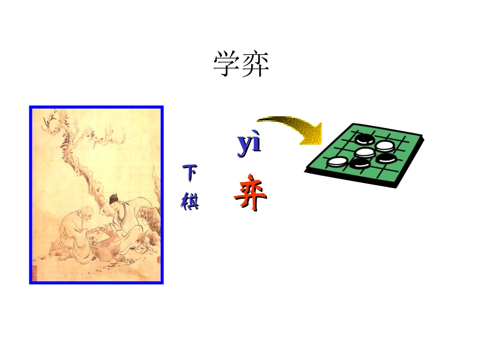 北师大版小学语文六年级语文上册《学弈》课件_第2页