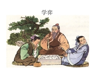北师大版小学语文六年级语文上册《学弈》课件