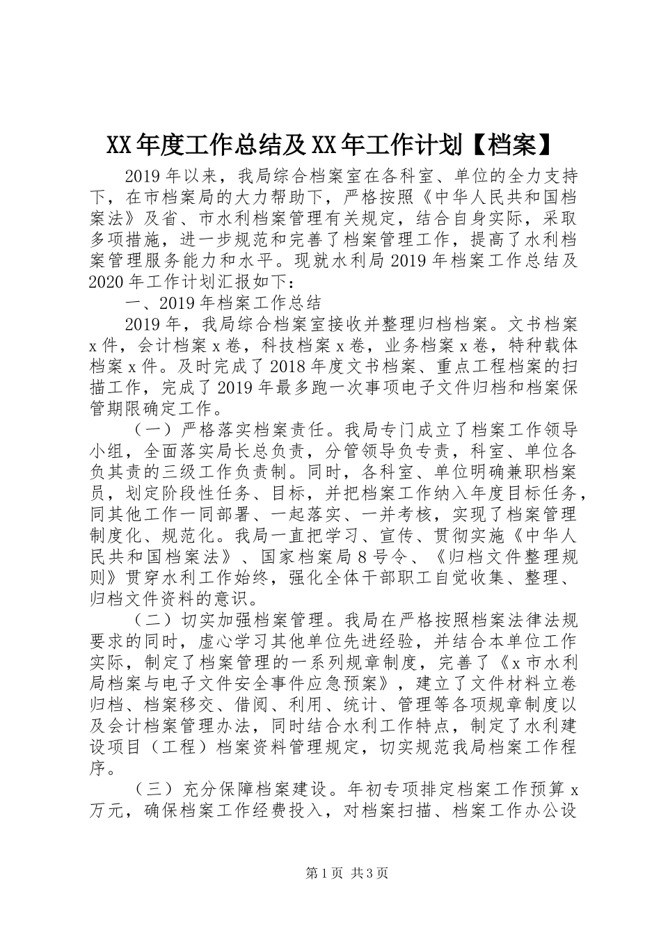 XX年度工作总结及XX年工作计划【档案】_第1页