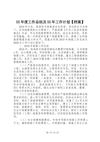 XX年度工作总结及XX年工作计划【档案】