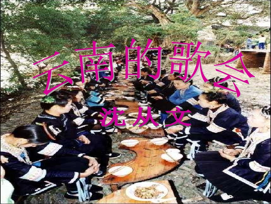 云南的歌会课件_第1页