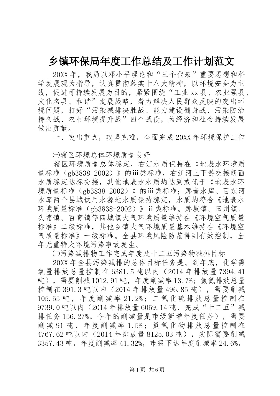 乡镇环保局年度工作总结及工作计划范文_第1页