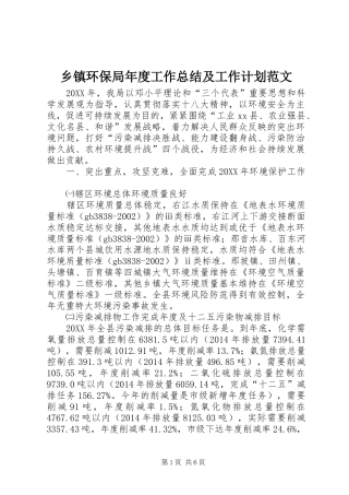 乡镇环保局年度工作总结及工作计划范文