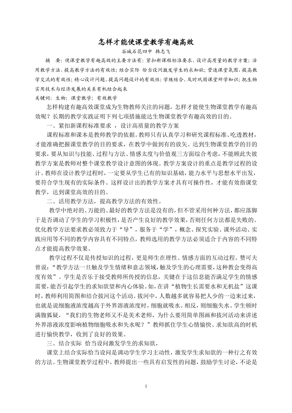 怎样才能使课堂教学有趣高效_第1页