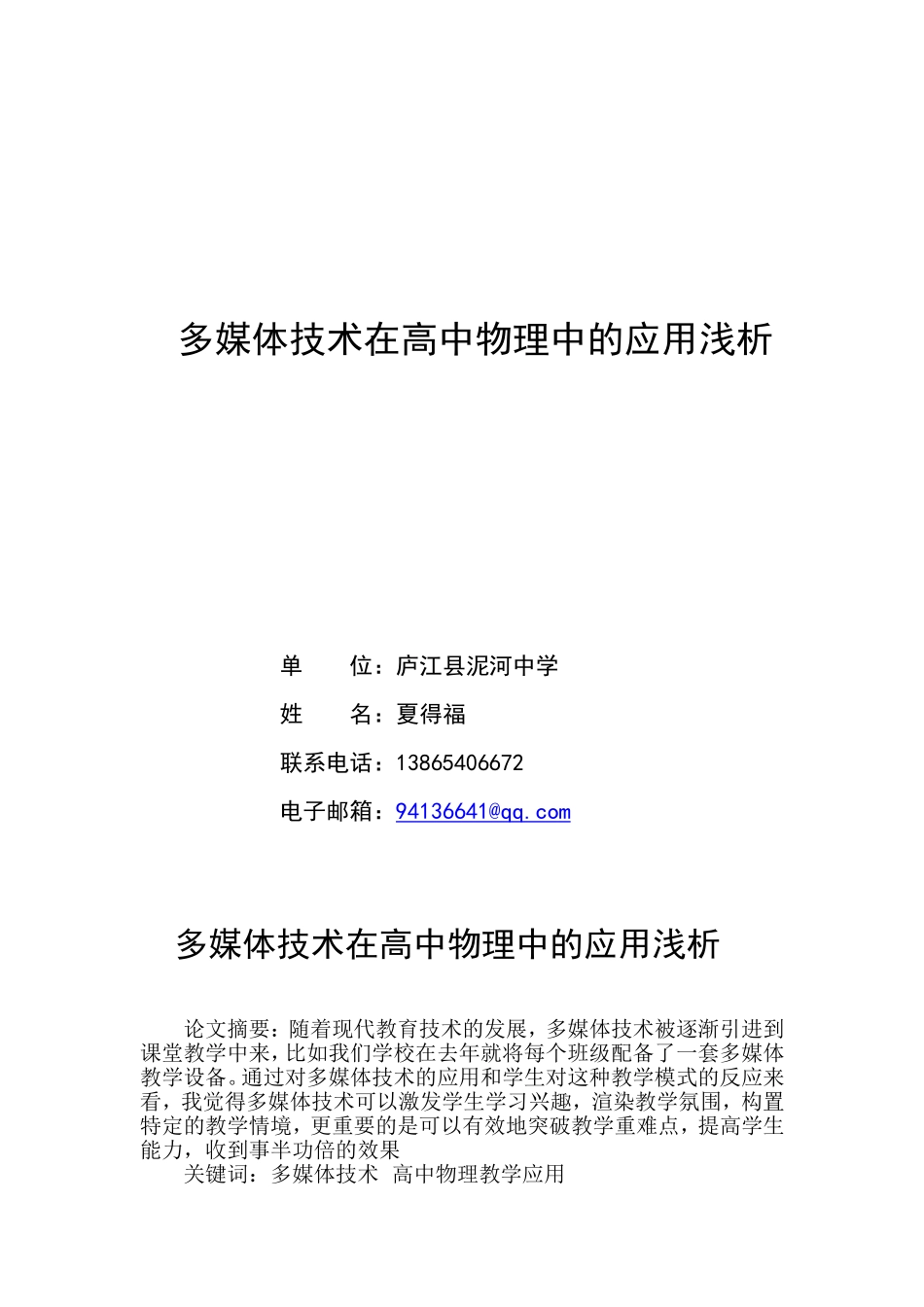 多媒体技术在高中物理中的应用浅析_第1页