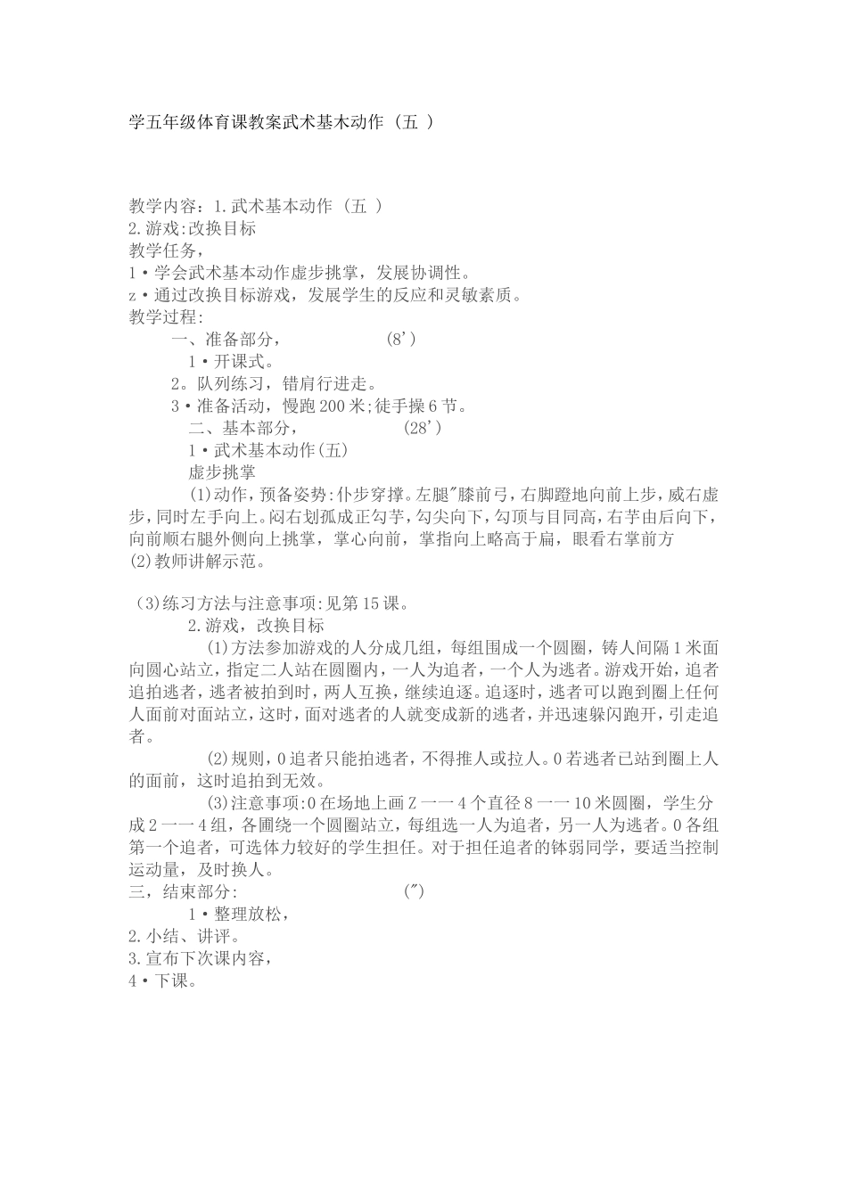 学五年级体育课教案武术基木动作(五)_第1页