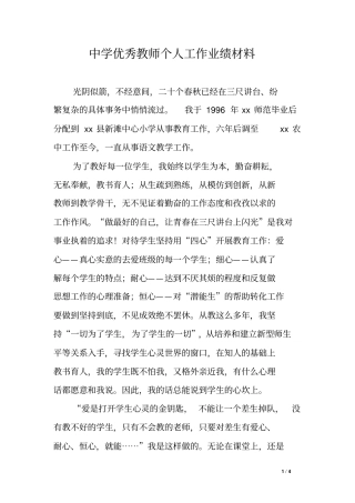 中学优秀教师个人工作业绩材料