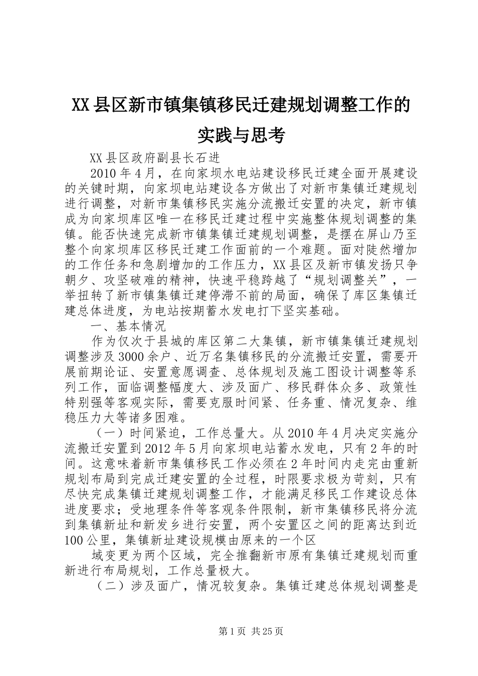 XX县区新市镇集镇移民迁建规划调整工作的实践与思考_1_第1页