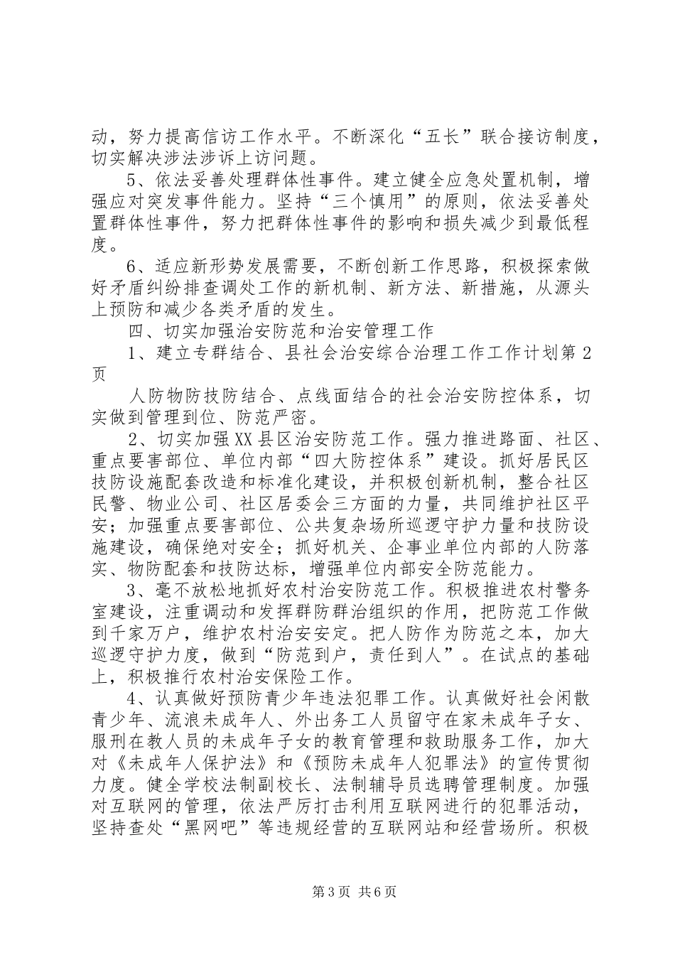 县社会治安综合治理工作工作计划_第3页