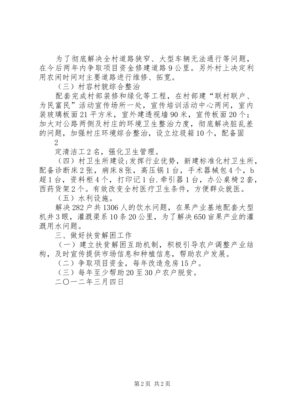 刘坳村“联村联户、为民富民”帮扶计划副本_第2页