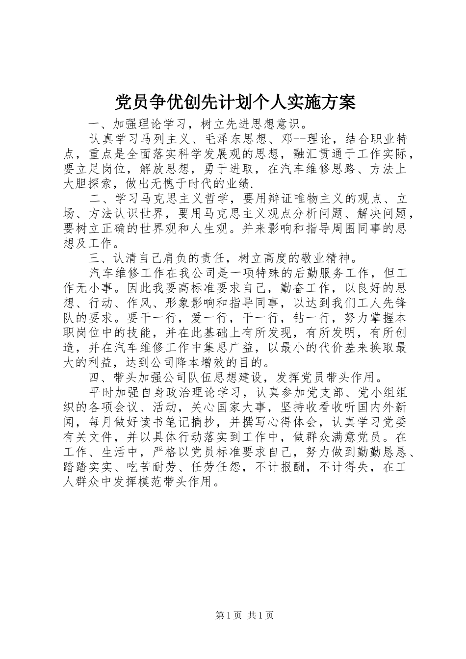 党员争优创先计划个人实施方案_第1页
