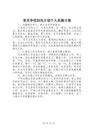 党员争优创先计划个人实施方案