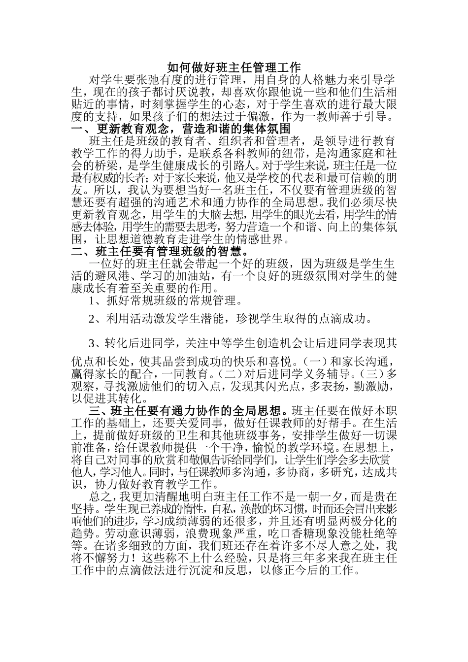 如何做好班主任工作 (5)_第1页