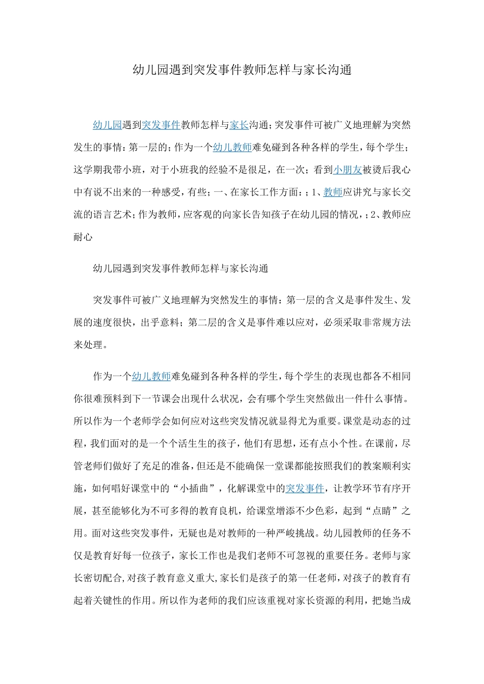 幼儿园遇到突发事件教师怎样与家长沟通_第1页