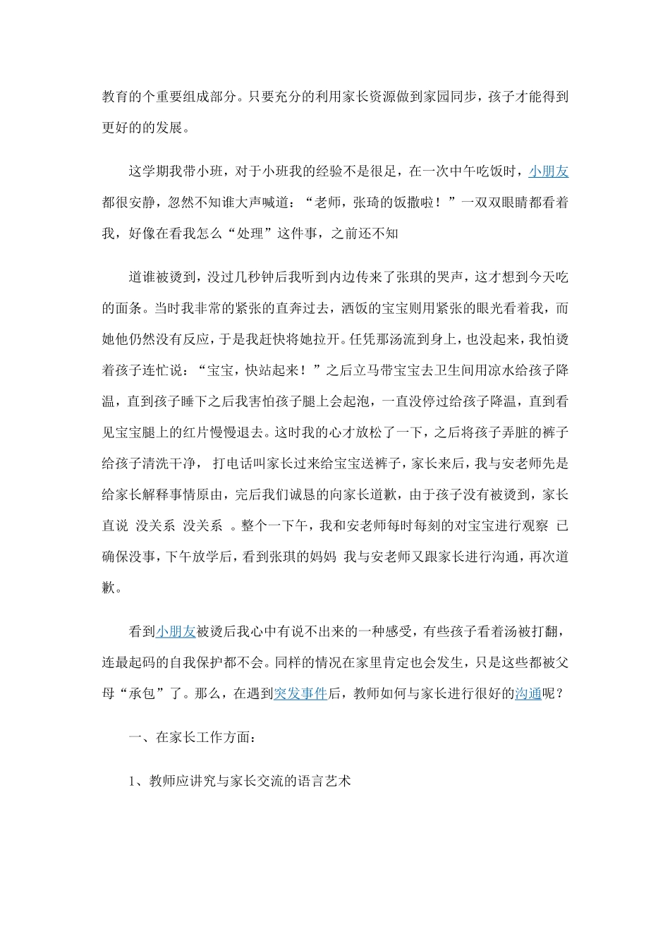 幼儿园遇到突发事件教师怎样与家长沟通_第2页