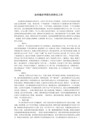 如何做好学困生的转化工作