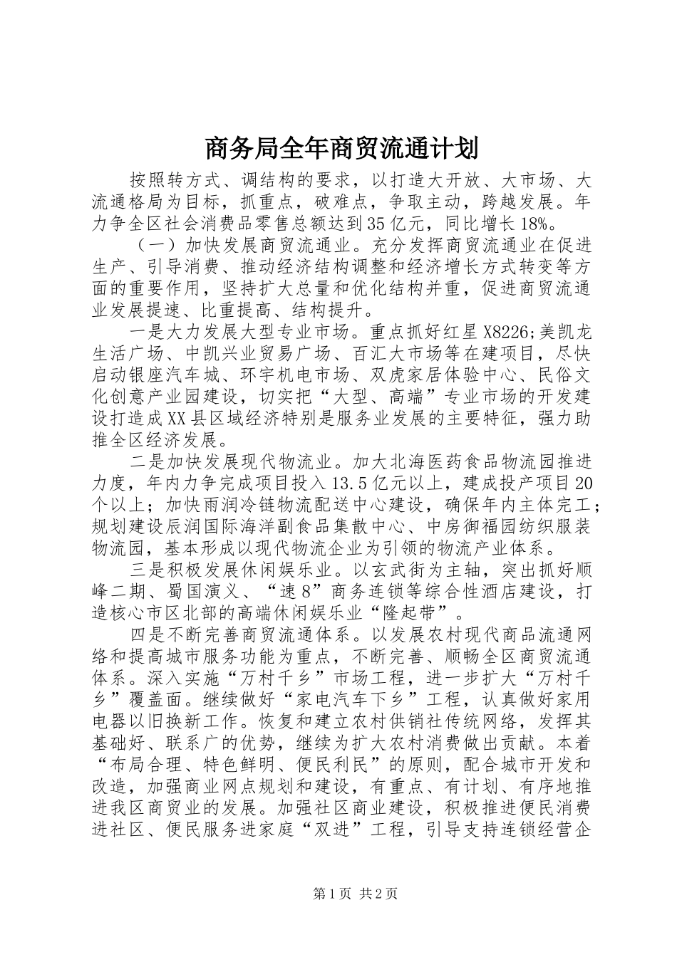 商务局全年商贸流通计划_第1页