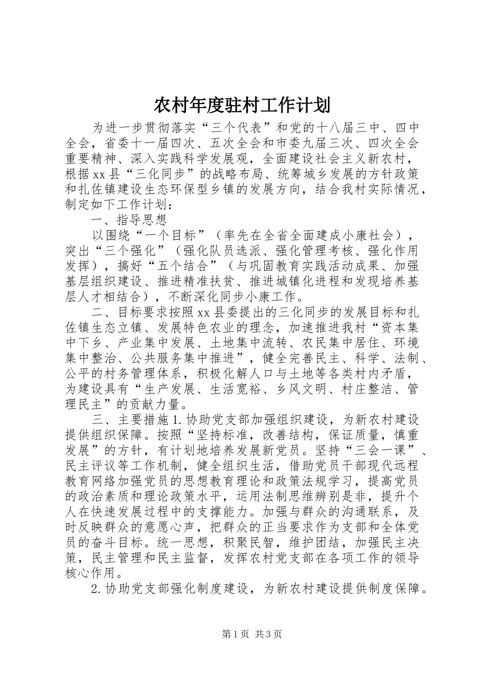 农村年度驻村工作计划_第1页