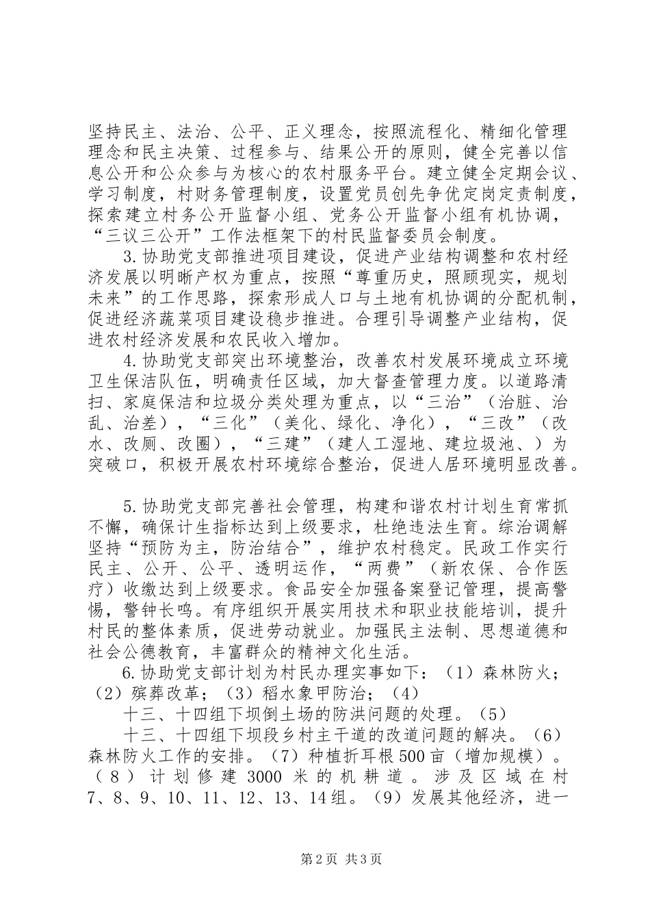 农村年度驻村工作计划_第2页