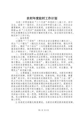 农村年度驻村工作计划