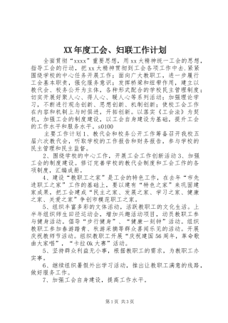 XX年度工会、妇联工作计划