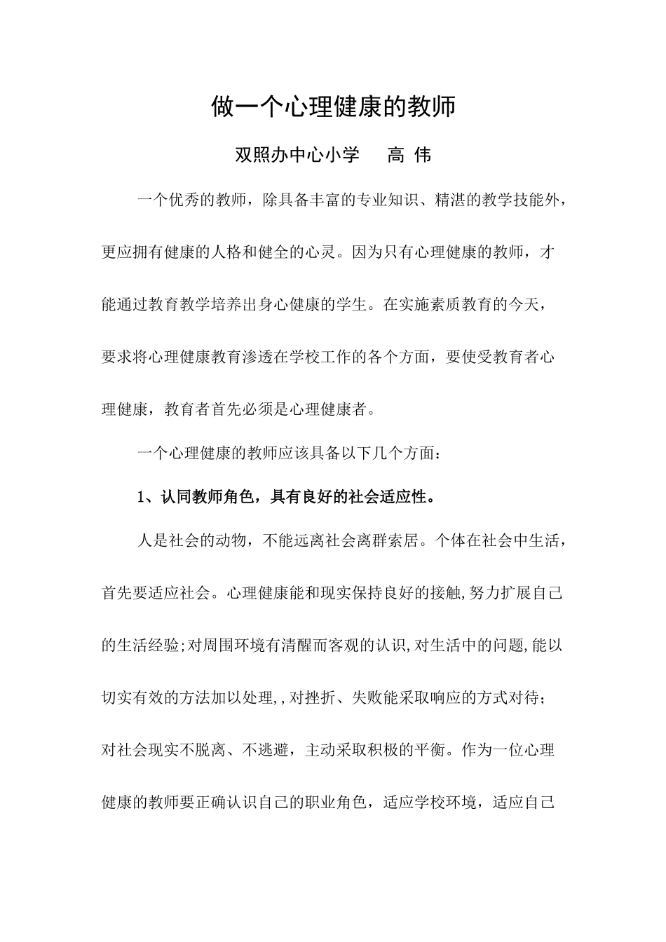 做一个心理健康的教师_第1页