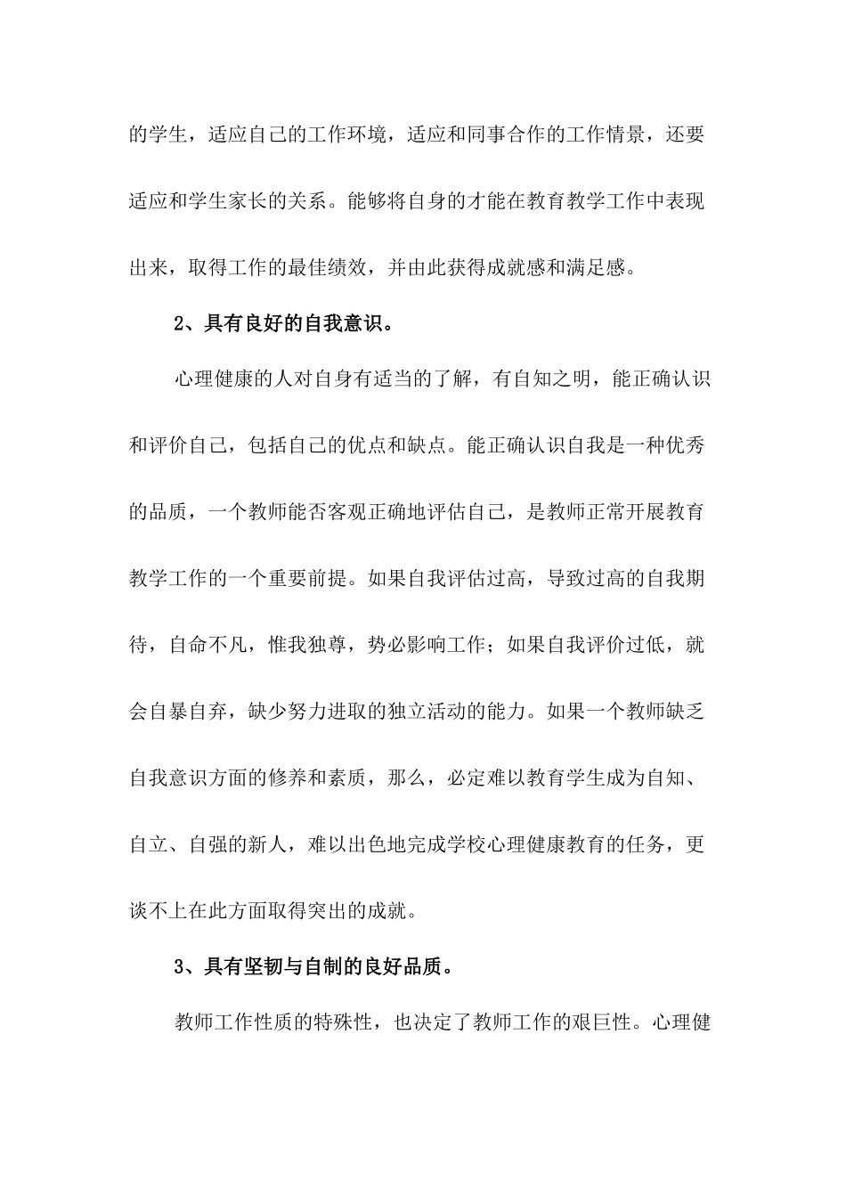 做一个心理健康的教师_第2页