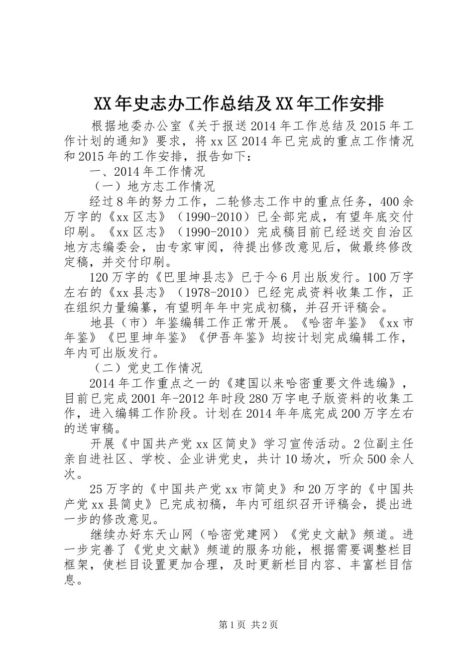 XX年史志办工作总结及XX年工作安排_第1页