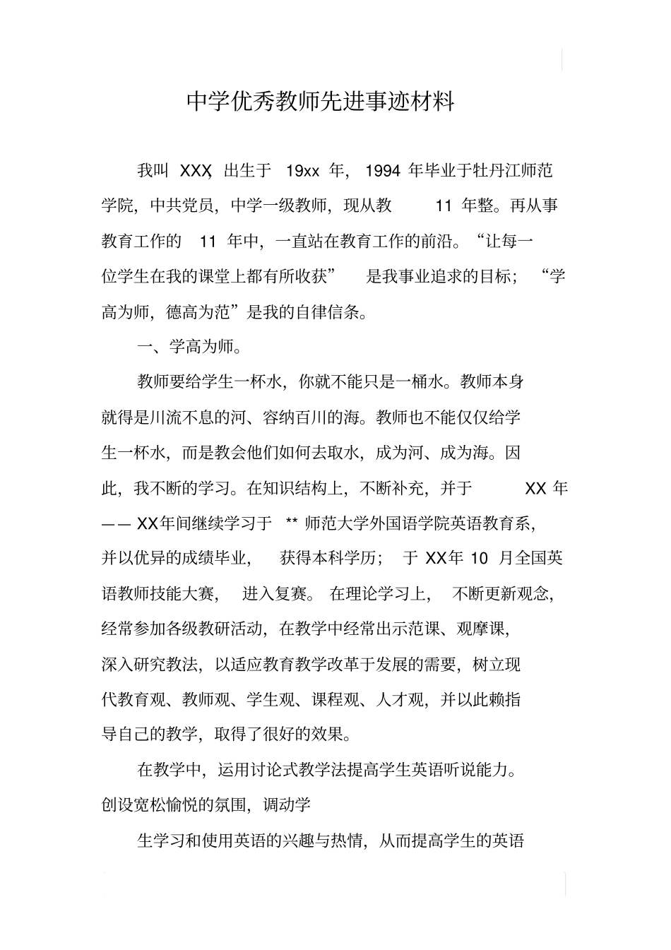 中学优秀教师先进事迹材料_第1页