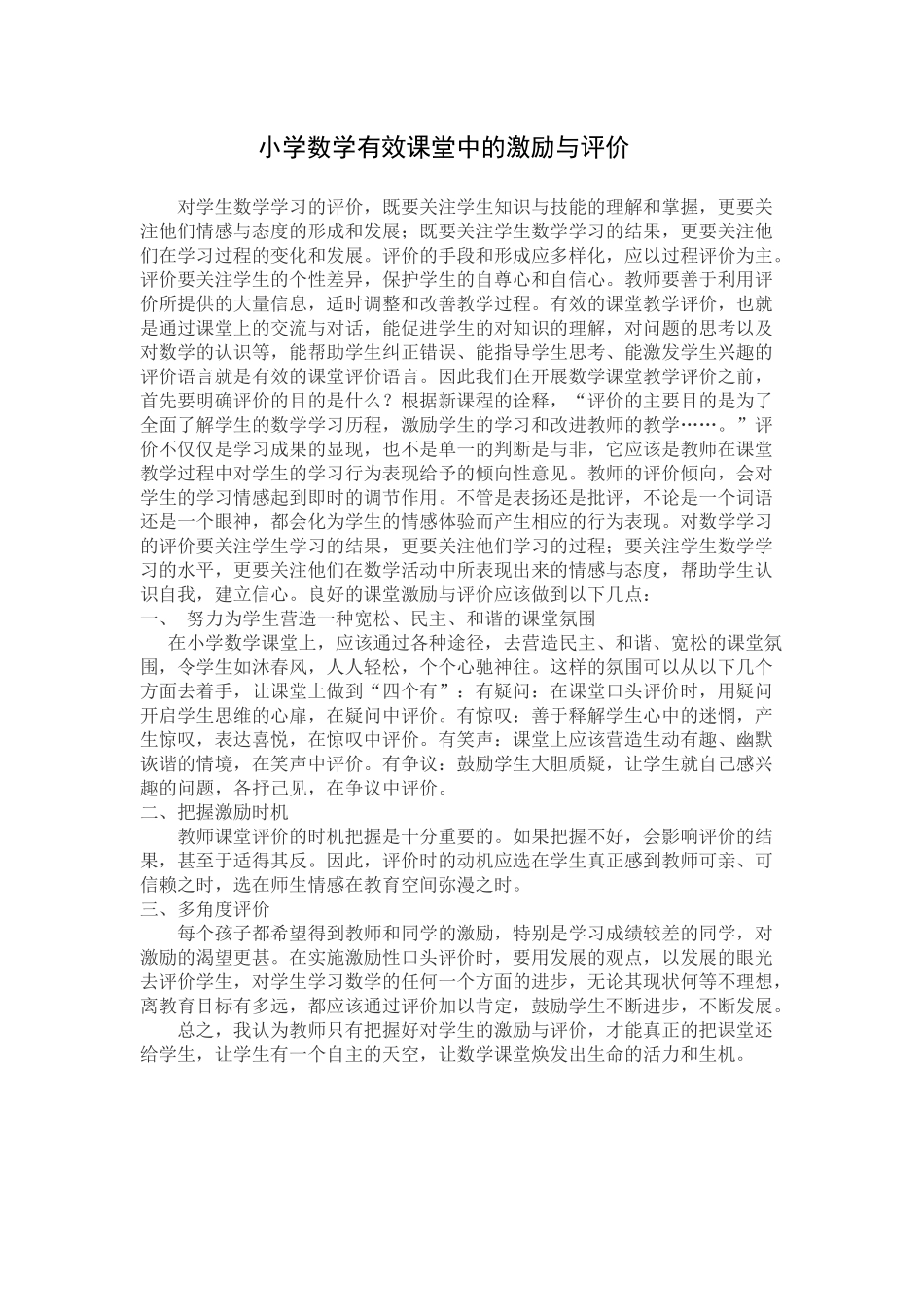 小学数学有效课堂中的激励与评价_第1页