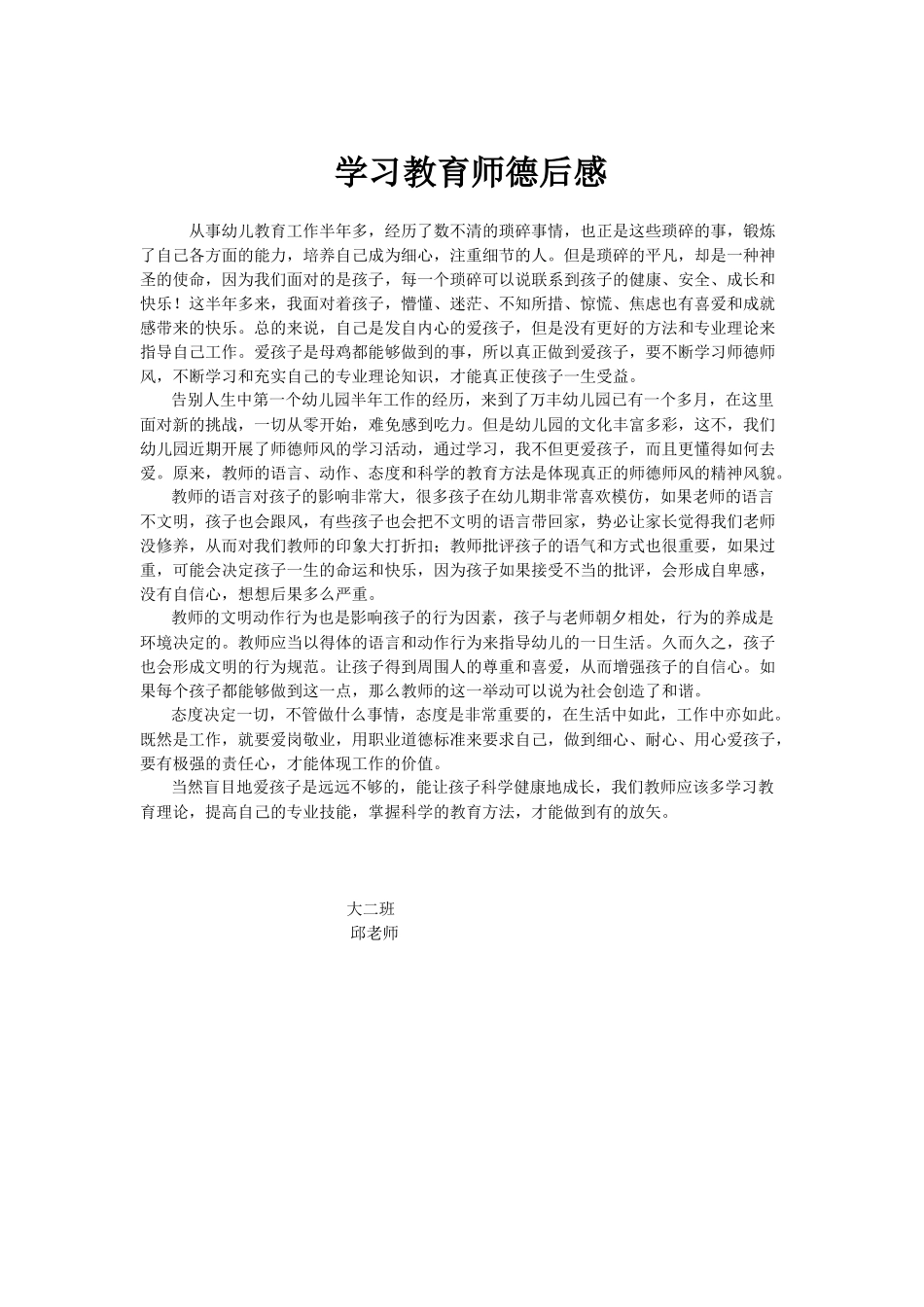学习教育师德后感（大二班，邱老师）_第1页
