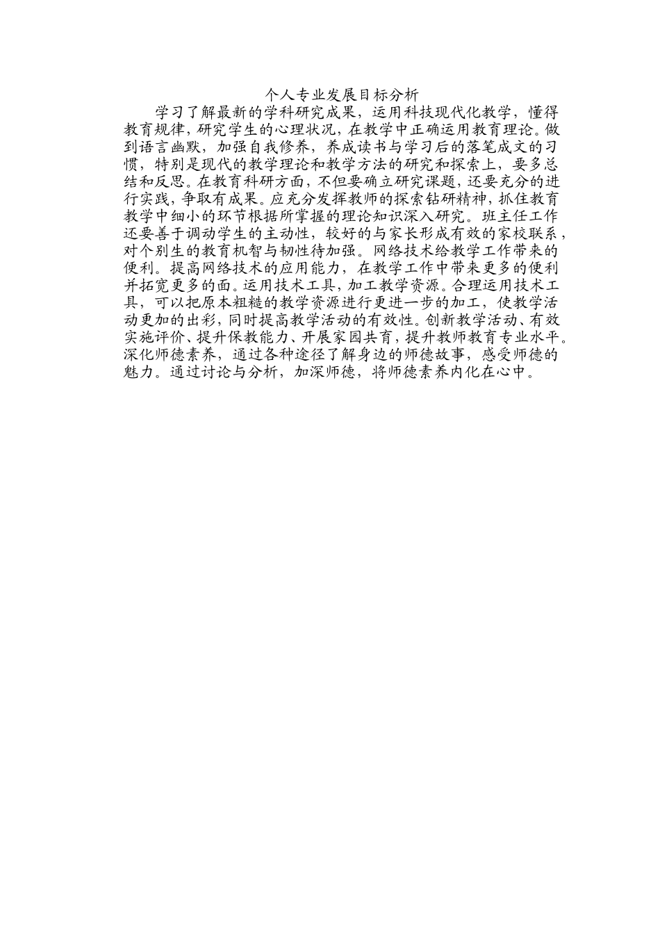 个人专业发展目标分析_第1页