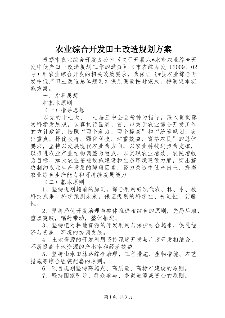 农业综合开发田土改造规划方案_第1页
