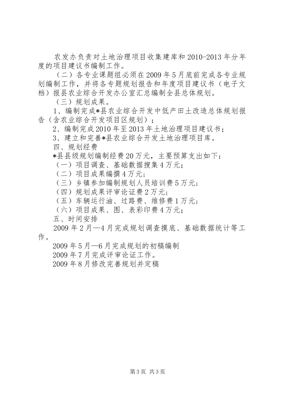 农业综合开发田土改造规划方案_第3页