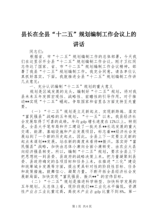 县长在全县“十二五”规划编制工作会议上的讲话