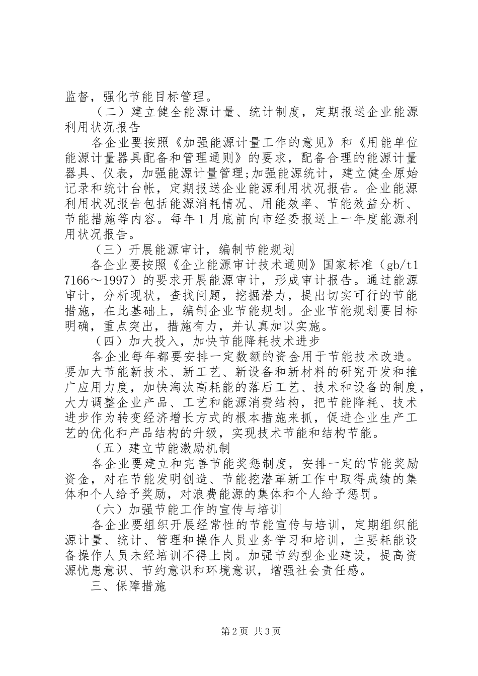 “十一五”期间市委企业节能行动实施计划_第2页