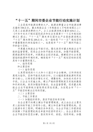 “十一五”期间市委企业节能行动实施计划