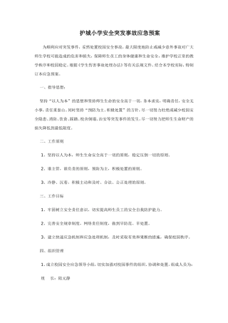护城小学安全突发事故应急预案