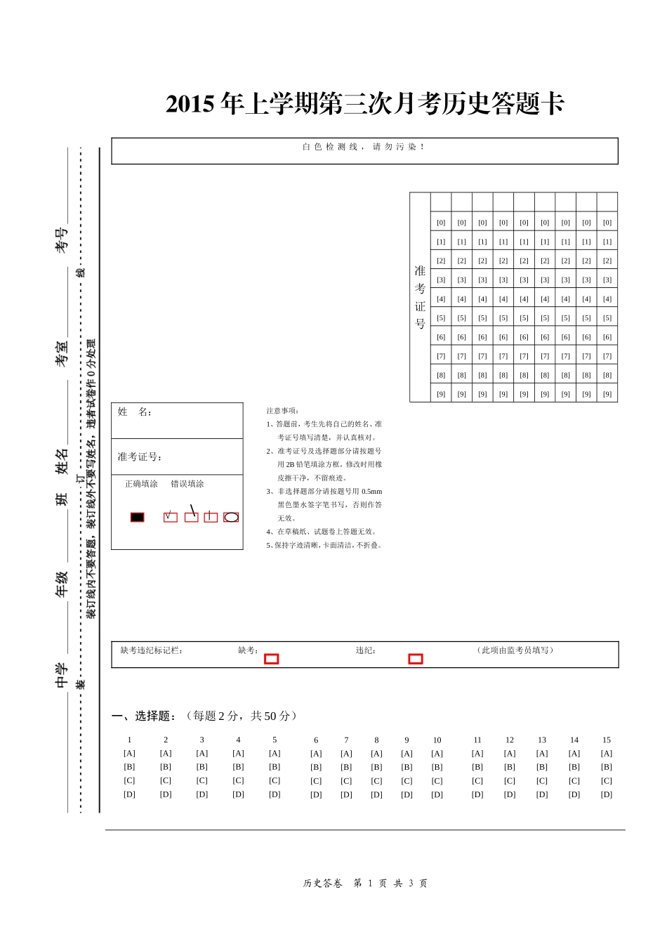 2015年上学期第三次月考历史答题卡_第1页