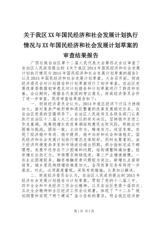 关于我区XX年国民经济和社会发展计划执行情况与XX年国民经济和社会发展计划草案的审查结果报告_1