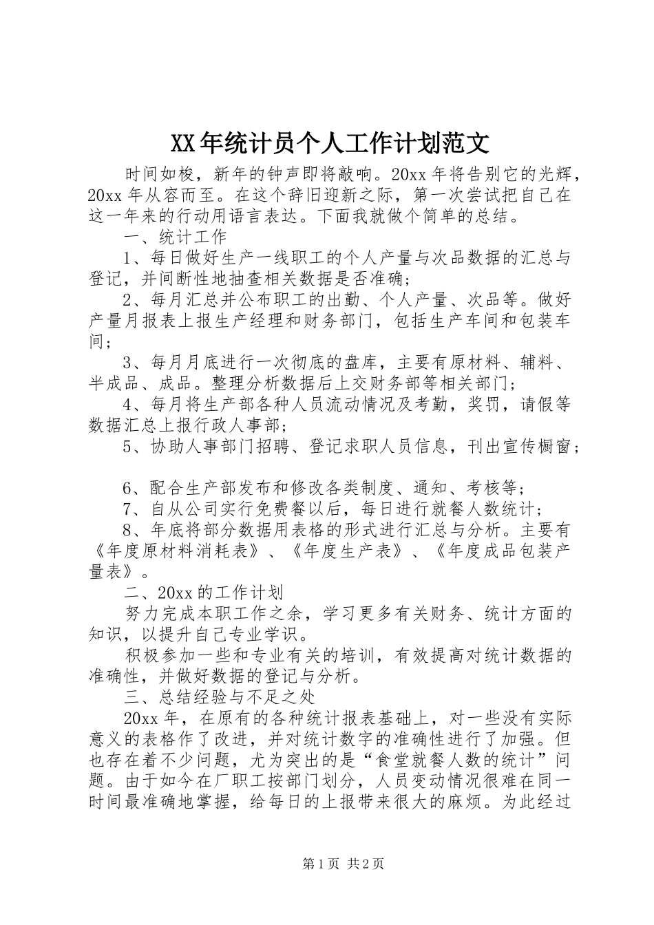 XX年统计员个人工作计划范文_第1页